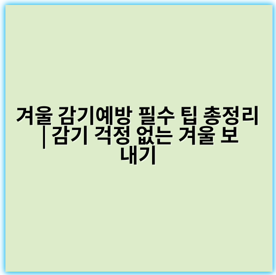 겨울 감기예방 필수 팁 총정리 | 감기 걱정 없는 겨울 보내기 - 예방
