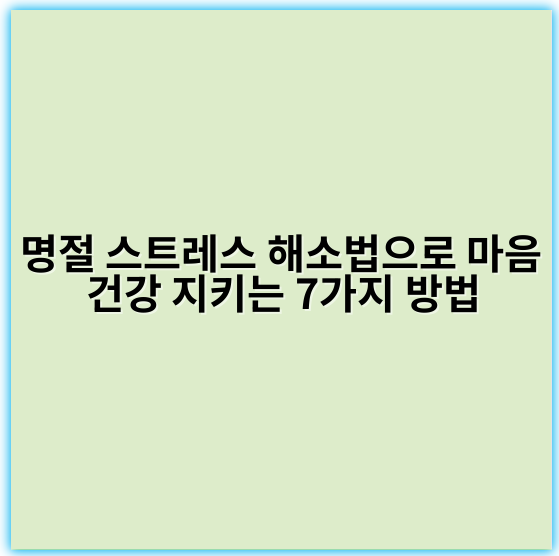 명절 스트레스 해소법으로 마음 건강 지키는 7가지 방법 - 명절 스트레스 해결법에서 가장 중요한 핵심 키워드: **소통**