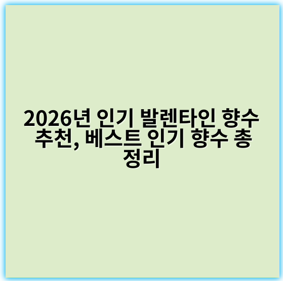 2026년 인기 발렌타인 향수 추천, 베스트 인기 향수 총정리 - 핵심 키워드: 향수추천