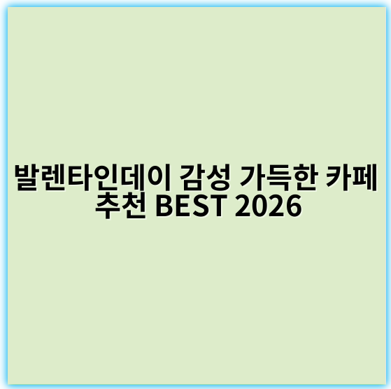 발렌타인데이 감성 가득한 카페 추천 BEST 2026 - 감성