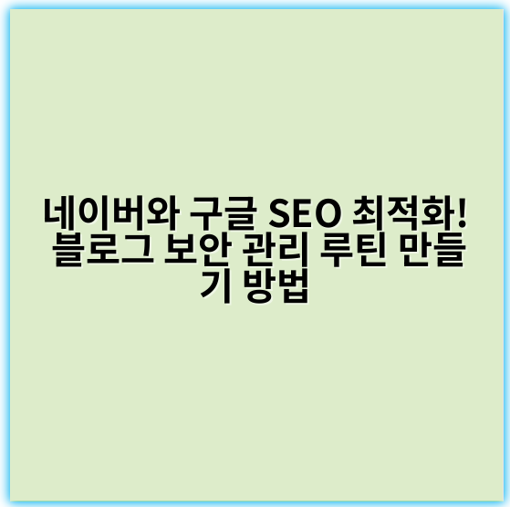 네이버와 구글 SEO 최적화! 블로그 보안 관리 루틴 만들기 방법 - 보안관리
