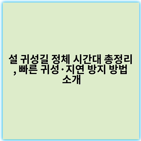 설 귀성길 정체 시간대 총정리, 빠른 귀성·지연 방지 방법 소개 - 귀성길 정체 시간대에서 가장 중요한 핵심 키워드는 **"교통혼잡"**입니다.