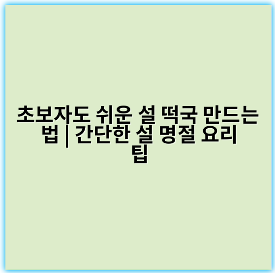 초보자도 쉬운 설 떡국 만드는 법 | 간단한 설 명절 요리 팁 - 설 떡국 만들기 핵심 키워드: **재료준비**