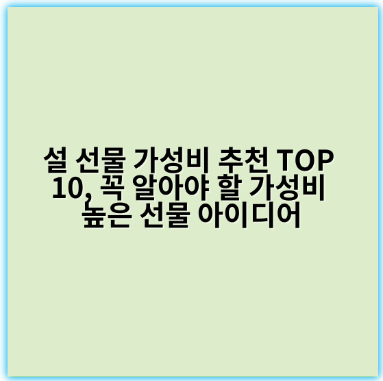 설 선물 가성비 추천 TOP 10, 꼭 알아야 할 가성비 높은 선물 아이디어 - 가성비