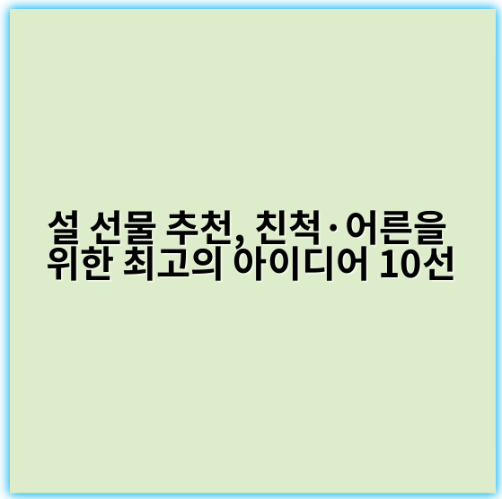 설 선물 추천, 친척·어른을 위한 최고의 아이디어 10선 - 설 선물 추천의 핵심 키워드: **친척**