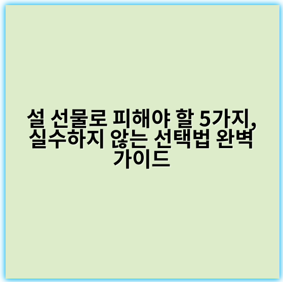 설 선물로 피해야 할 5가지, 실수하지 않는 선택법 완벽 가이드 - 피해야 할 것