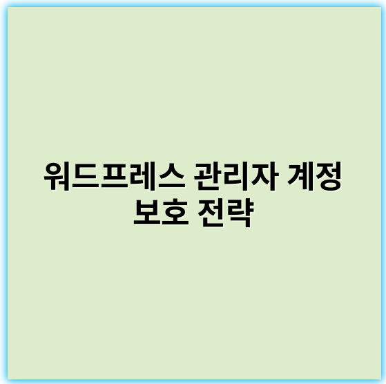 워드프레스 관리자 계정 보호 전략: 최신 보안 강화 방법 안내 - 보안