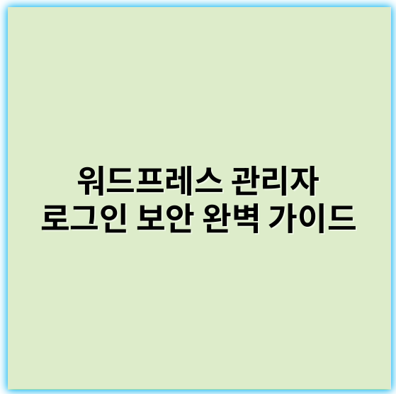 워드프레스 관리자 로그인 보안 완벽 가이드 (2025년 최신 보안 추천 포함) - 워드프레스 관리자 로그인 보안 완성 가이드에서 가장 중요한 핵심 키워드는 **"보안"**입니다.