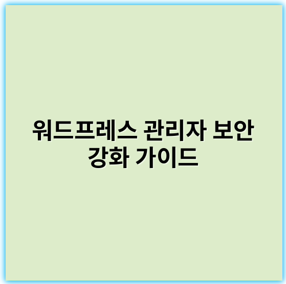 워드프레스 관리자 보안 강화 가이드: 안전한 사이트 운영 노하우 - 보안