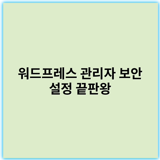 워드프레스 관리자 보안 설정 끝판왕 | 네이버·구글 SEO 최적화 노하우 - 보안