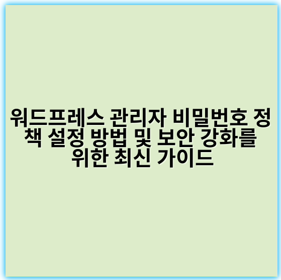 워드프레스 관리자 비밀번호 정책 설정 방법 및 보안 강화를 위한 최신 가이드 - 보안