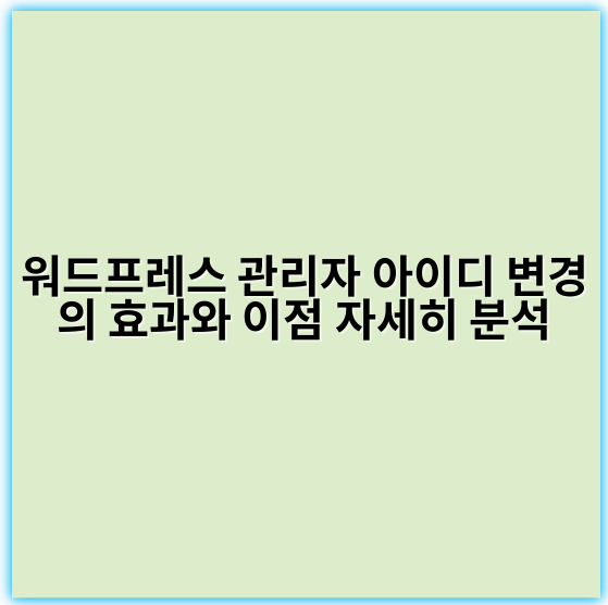 워드프레스 관리자 아이디 변경의 효과와 이점 자세히 분석 - 관리자아이디변경