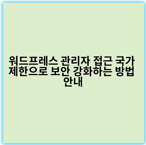 워드프레스 관리자 접근 국가 제한으로 보안 강화하는 방법 안내 - 국가제한