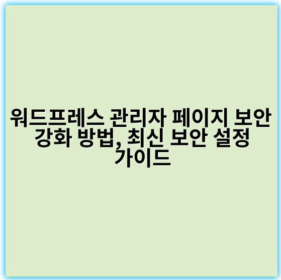 워드프레스 관리자 페이지 보안 강화 방법, 최신 보안 설정 가이드 - 보안
