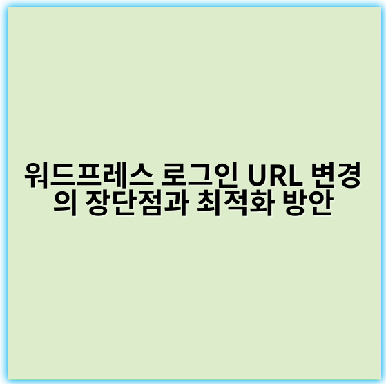워드프레스 로그인 URL 변경의 장단점과 최적화 방안 - 보안