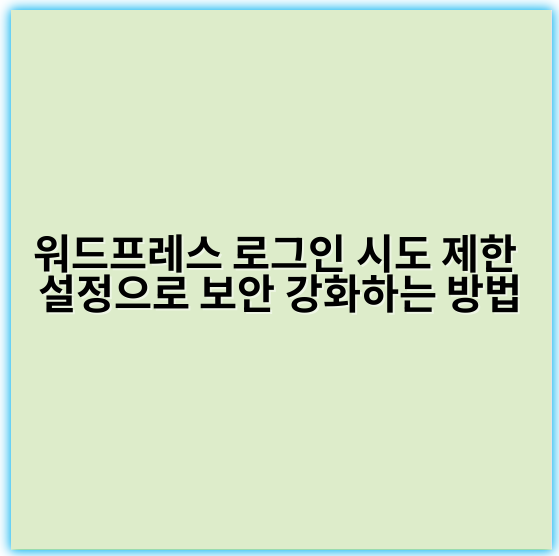 워드프레스 로그인 시도 제한 설정으로 보안 강화하는 방법 - 로그인 제한