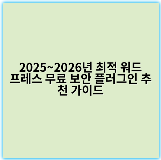 2025~2026년 최적 워드프레스 무료 보안 플러그인 추천 가이드 - 보안
