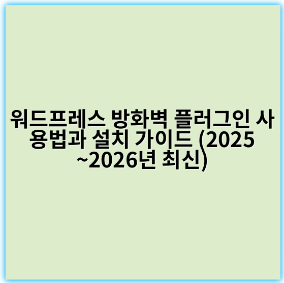 워드프레스 방화벽 플러그인 사용법과 설치 가이드 (2025~2026년 최신) - 보안