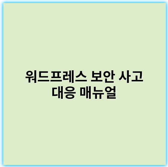 워드프레스 보안 사고 대응 매뉴얼: 효과적인 대응 방법과 예방 전략 - 보안