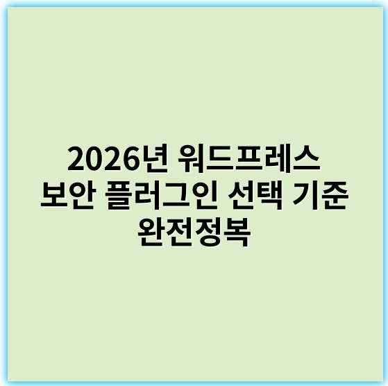 2026년 워드프레스 보안 플러그인 선택 기준 완전정복 - 보안