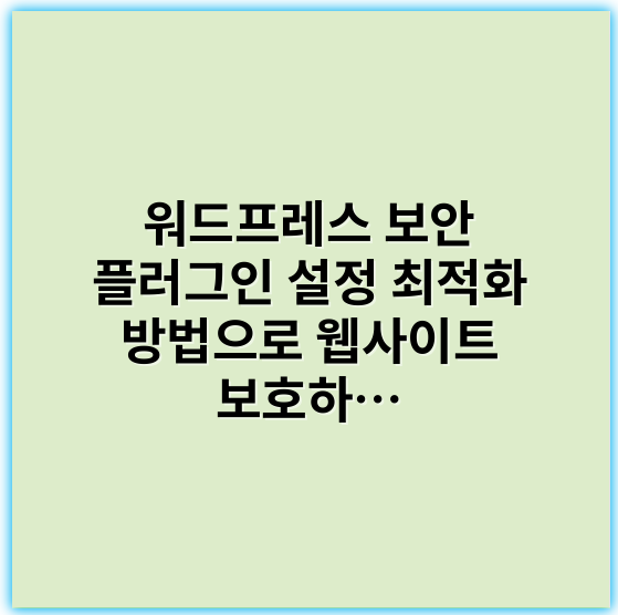워드프레스 보안 플러그인 설정 최적화 방법으로 웹사이트 보호하기 - 보안