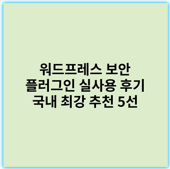 워드프레스 보안 플러그인 실사용 후기 국내 최강 추천 5선 - 보안