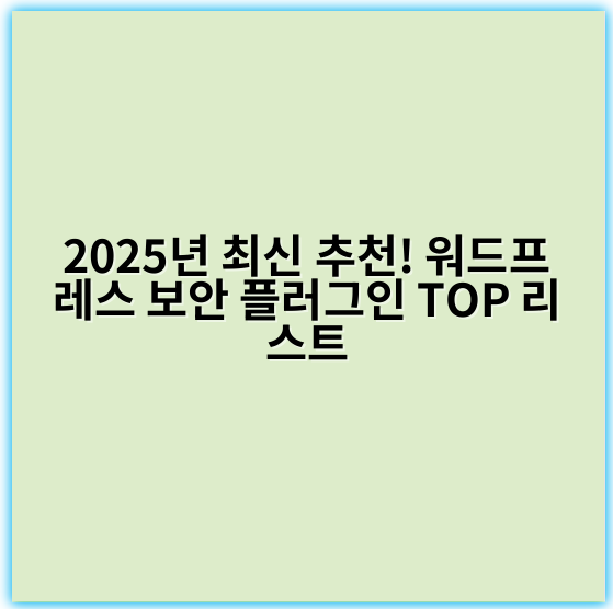 2025년 최신 추천! 워드프레스 보안 플러그인 TOP 리스트 - 보안