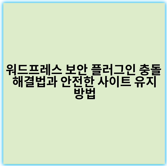 워드프레스 보안 플러그인 충돌 해결법과 안전한 사이트 유지 방법 - 충돌 해결
