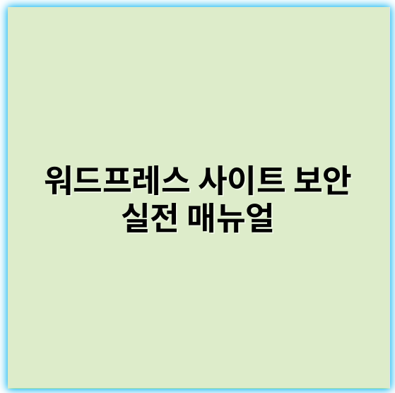 워드프레스 사이트 보안 실전 매뉴얼: 안전한 워드프레스 운영을 위한 필수 가이드 - 보안