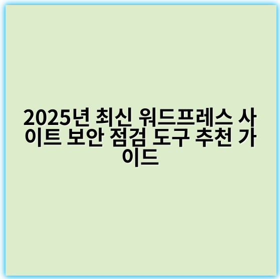 2025년 최신 워드프레스 사이트 보안 점검 도구 추천 가이드 - 사이트 보안