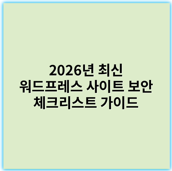 2026년 최신 워드프레스 사이트 보안 체크리스트 가이드 - 보안