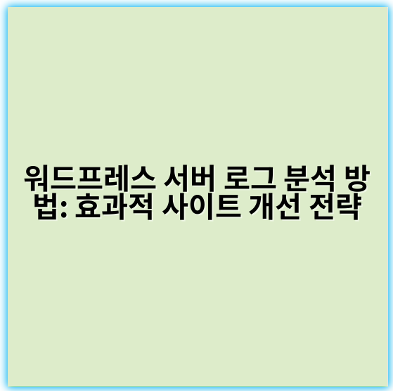 워드프레스 서버 로그 분석 방법: 효과적 사이트 개선 전략 - 중요 핵심 키워드: 분석도구