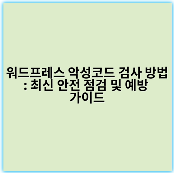 워드프레스 악성코드 검사 방법: 최신 안전 점검 및 예방 가이드 - 악성코드 검사