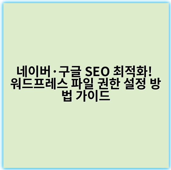 네이버·구글 SEO 최적화! 워드프레스 파일 권한 설정 방법 가이드 - 권한 설정