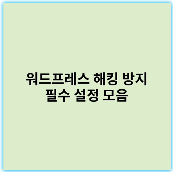 워드프레스 해킹 방지 필수 설정 모음, 보안 강화 노하우 - 보안