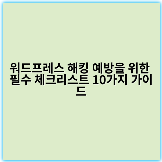 워드프레스 해킹 예방을 위한 필수 체크리스트 10가지 가이드 - 보안