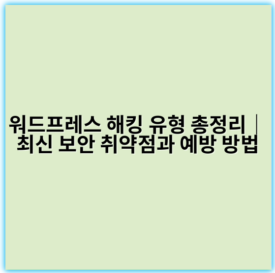 워드프레스 해킹 유형 총정리|최신 보안 취약점과 예방 방법 - 취약성