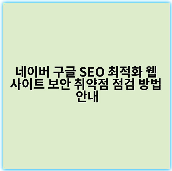 네이버 구글 SEO 최적화 웹사이트 보안 취약점 점검 방법 안내 - 취약점